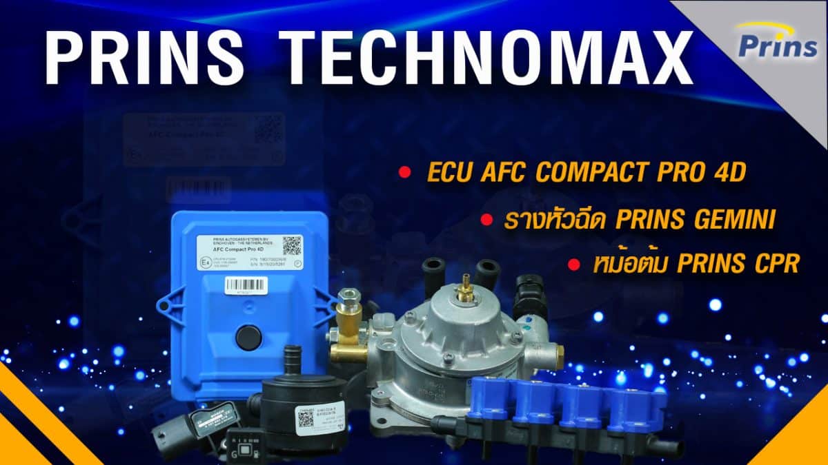 02ปก ชุดแก๊ส PrinsTechnomax - ติดแก๊ส LPG หงษ์ทองแก๊ส