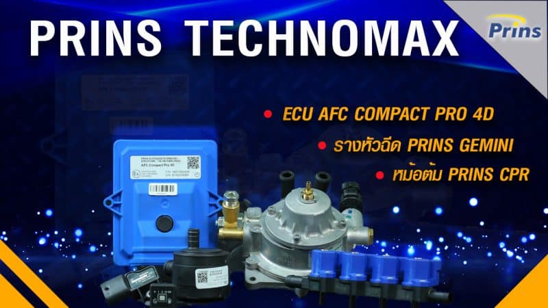 02ปก ชุดแก๊ส PrinsTechnomax - ติดแก๊ส LPG หงษ์ทองแก๊ส