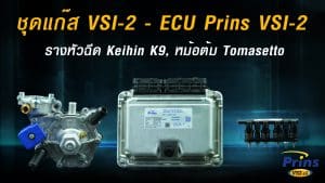 A.ชุดแก๊ส VSI-2 - ECU Prins VSI-2, รางหัวฉีด Keihin K9, หม้อต้ม Tomasetto หงษ์ทองแก๊ส ติดแก๊สรถยนต์ LPG