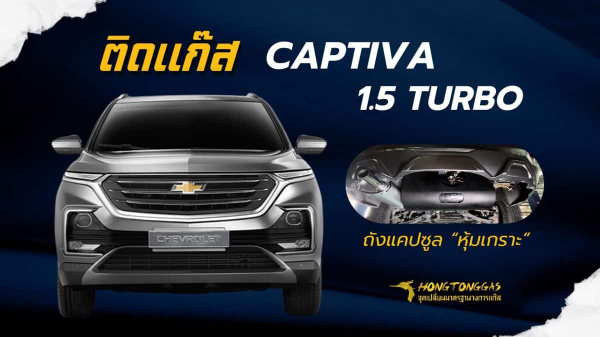 CAPTIVA 1.5 TURBO ติดแก๊ส หงษ์ทองแก๊ส