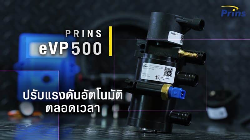 หม้อต้ม Prins eVP500 ปรับแรงดันอัตโนมัติ ติดแก๊ส Prins vsi3di_Silverline ติดแก๊ส lpg - หงษ์ทองแก๊ส
