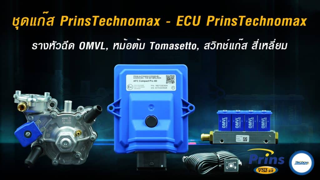 D.ชุดแก๊ส PrinsTechnomax - ECU PrinsTechnomax, รางหัวฉีด OMVL, หม้อต้ม Tomasetto, สวิทช์แก๊ส สี่เหลี่ยม หงษ์ทองแก๊ส