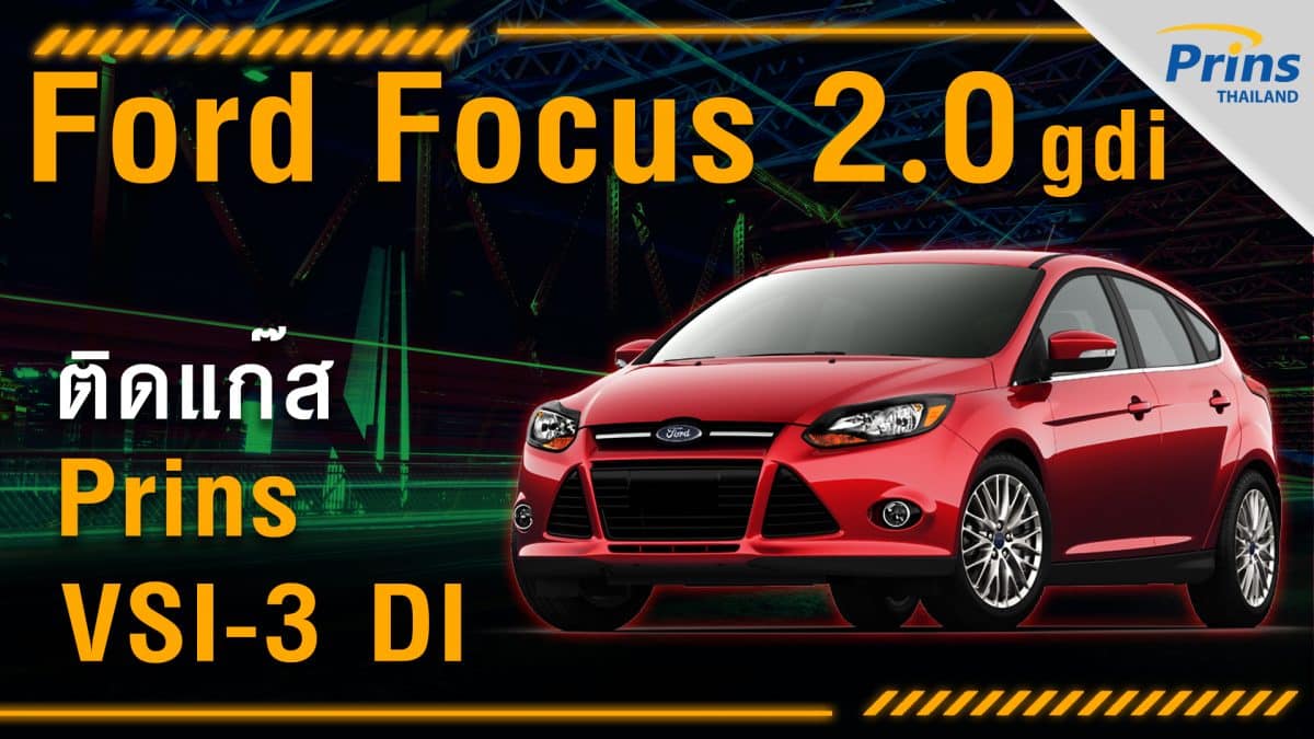 รีวิว Ford Focus 2.0 GDI ติดแก๊ส Prins VSI-3 DI หงษ์ทองแก๊ส