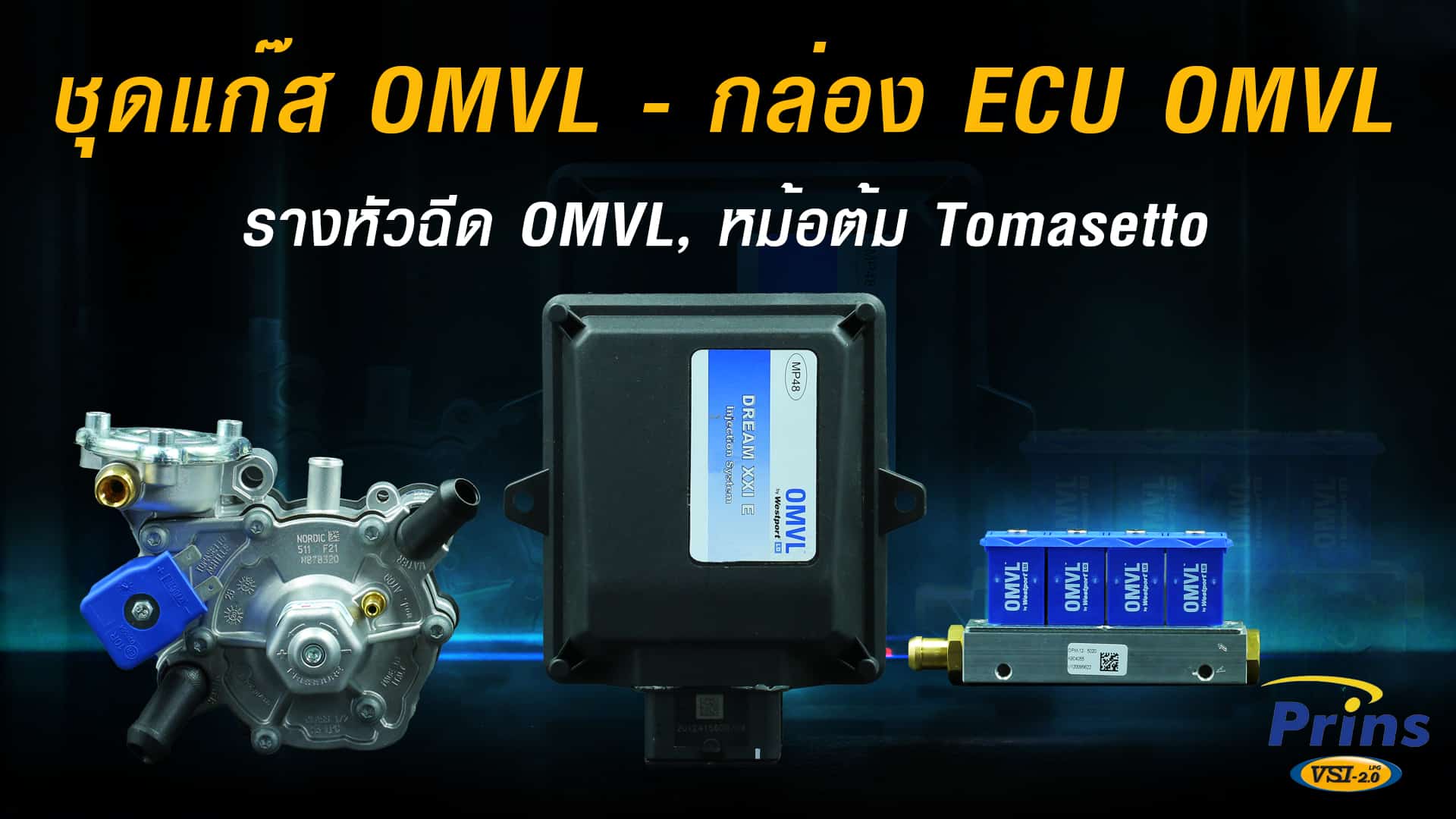 G.ชุดแก๊ส OMVL - กล่อง ECU OMVL, รางหัวฉีด OMVL, หม้อต้ม Tomasetto หงษ์ทองแก๊ส