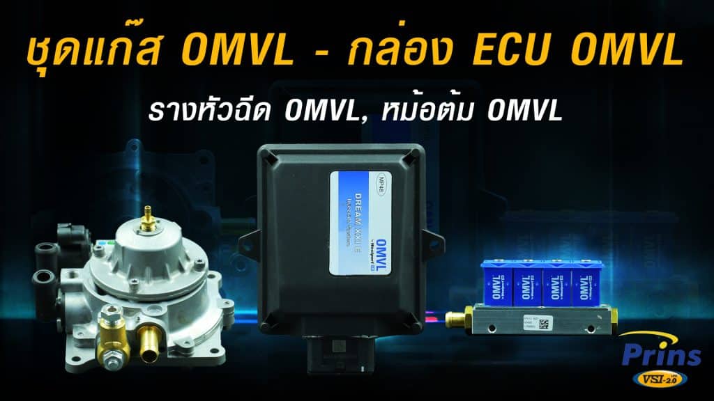 H.ชุดแก๊ส OMVL - กล่อง ECU OMVL, รางหัวฉีด OMVL, หม้อต้ม OMVL หงษ์ทองแก๊ส