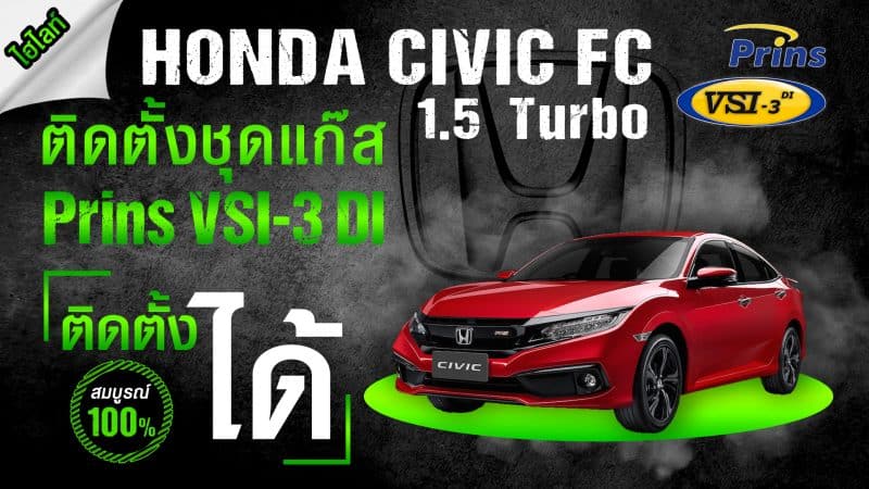 Honda Civic FC 1.5 ติดแก๊ส Prins VSI-3 DI - หงษ์ทองแก๊ส