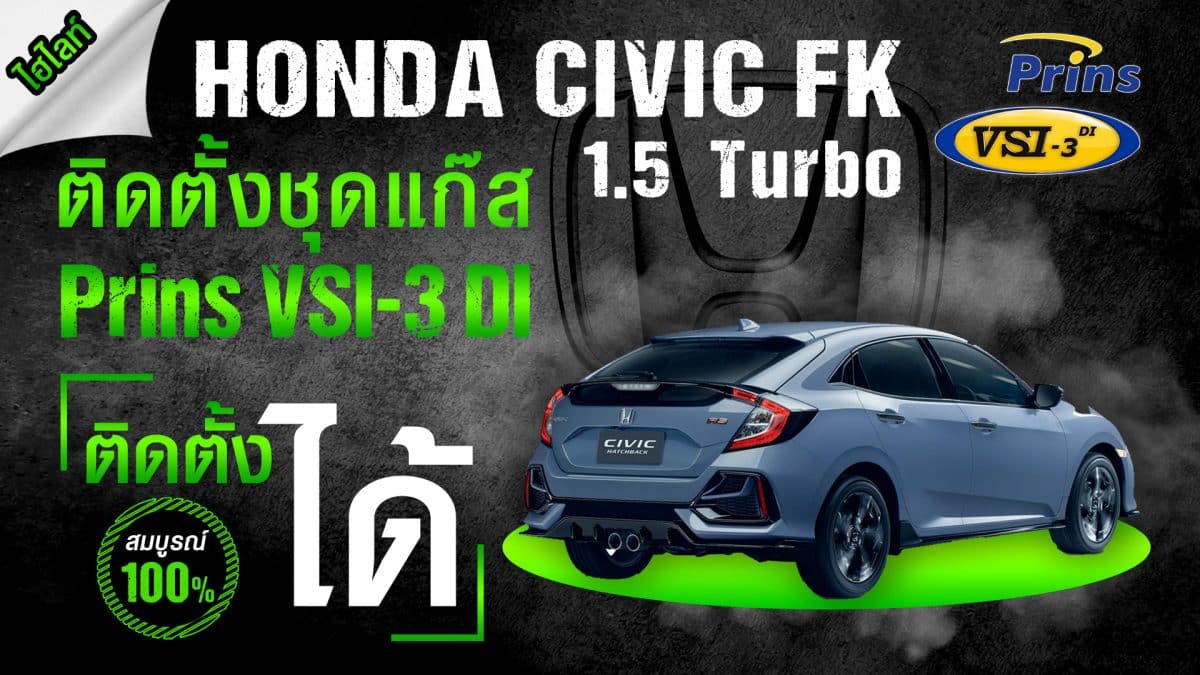 Honda Civic FK 1.5 ติดแก๊ส Prins VSI-3 DI - หงษ์ทองแก๊ส
