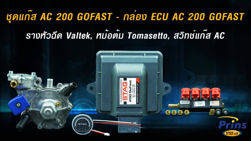 I.ชุดแก๊ส AC 200 GOFAST - กล่อง ECU AC 200 GOFAST, รางหัวฉีด Valtek, หม้อต้ม Tomasetto, สวิทช์แก๊ส AC หงษ์ทองแก๊ส