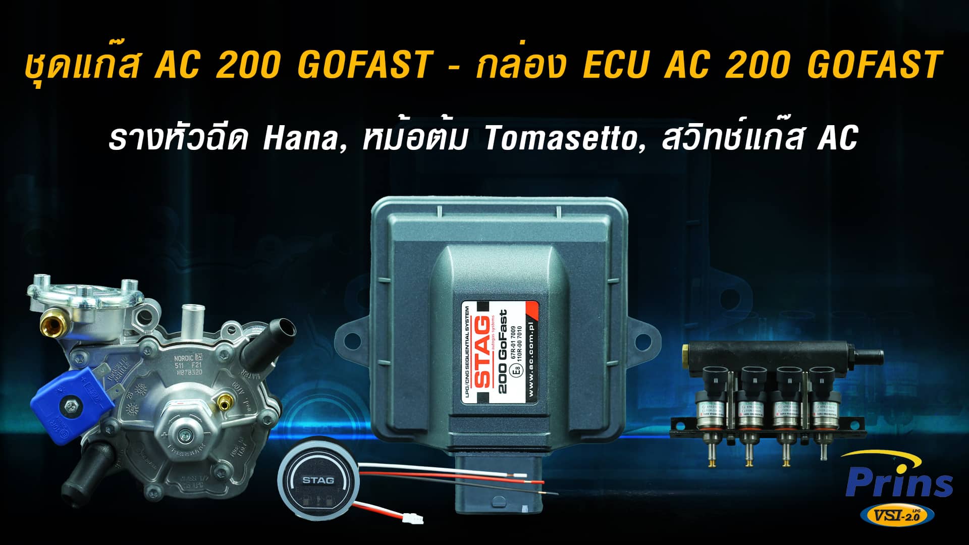 J.ชุดแก๊ส AC 200 GOFAST - กล่อง ECU AC 200 GOFAST, รางหัวฉีด Hana, หม้อต้ม Tomasetto, สวิทช์แก๊ส AC หงษ์ทองแก๊ส