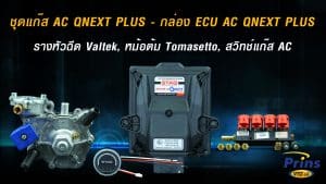 K.ชุดแก๊ส AC QNEXT PLUS - กล่อง ECU AC QNEXT PLUS, รางหัวฉีด Valtek, หม้อต้ม Tomasetto, สวิทช์แก๊ส AC หงษ์ทองแก๊ส