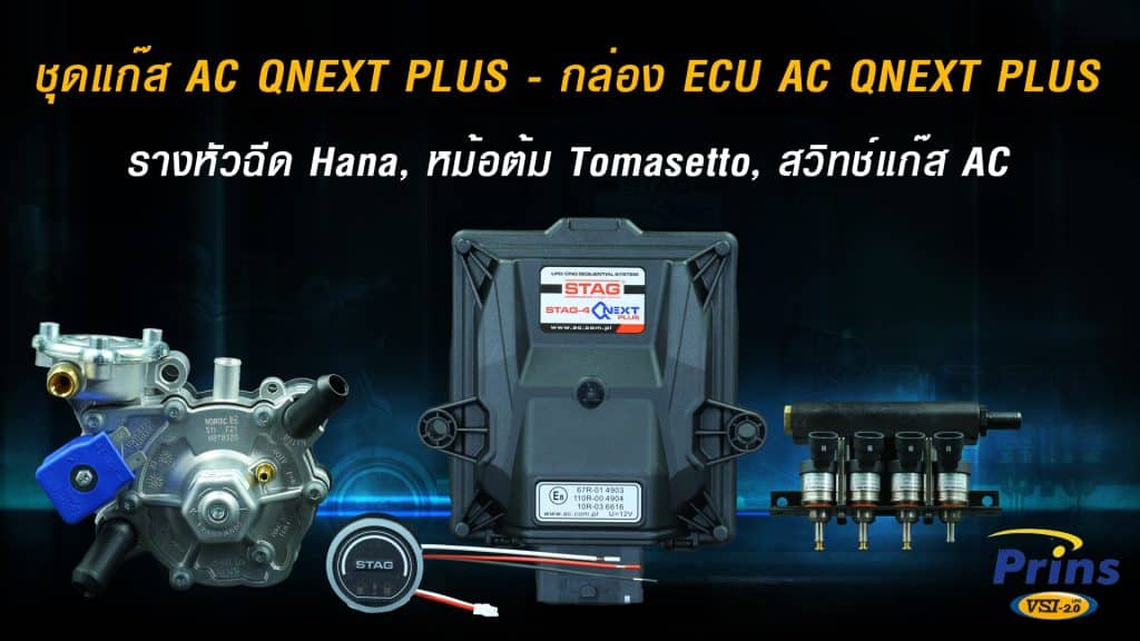 L.ชุดแก๊ส AC QNEXT PLUS - กล่อง ECU AC QNEXT PLUS, รางหัวฉีด Hana, หม้อต้ม Tomasetto, สวิทช์แก๊ส AC หงษ์ทองแก๊ส