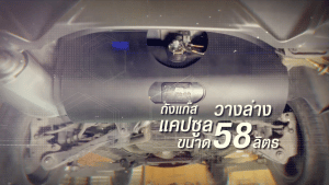 ติดแก๊ส lpg ถังแคปซูลวางล่าง 58 ลิตร ราคา - หงษ์ทองแก๊ส