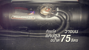 ติดแก๊ส lpg ถังแคปซูลวางบน 75 ลิตร ราคา - หงษ์ทองแก๊ส