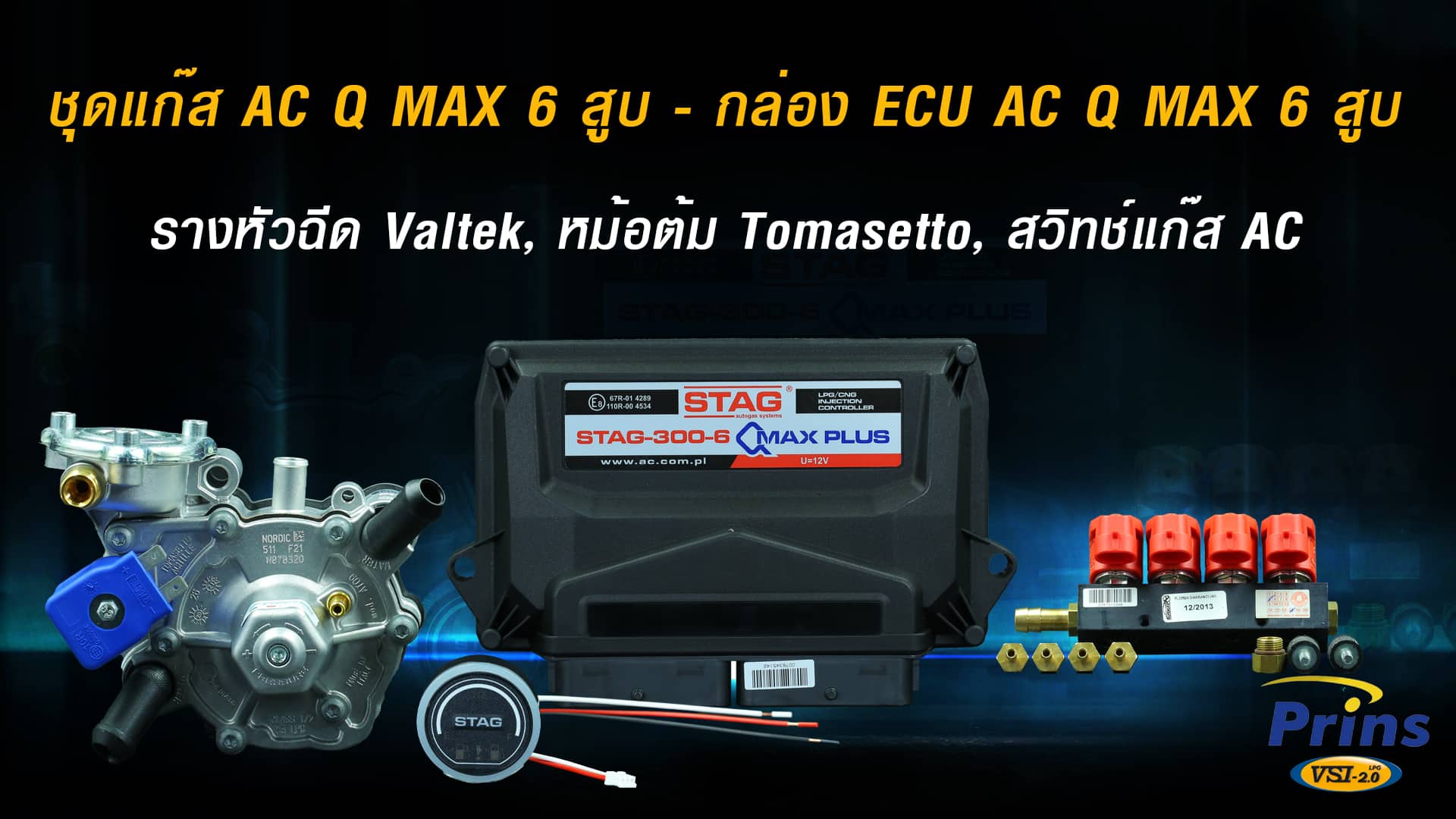 M.ชุดแก๊ส AC Q MAX PLUS 6 สูบ - กล่อง ECU AC Q MAX 6 สูบ, รางหัวฉีด Valtek, หม้อต้ม Tomasetto, สวิทช์แก๊ส AC หงษ์ทองแก๊ส