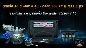 N.ชุดแก๊ส AC Q MAX PLUS 6 สูบ - กล่อง ECU AC Q MAX 6 สูบ, รางหัวฉีด Hana, หม้อต้ม Tomasetto, สวิทช์แก๊ส AC หงษ์ทองแก๊ส