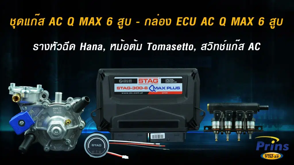 ชุดแก๊ส AC Q MAX PLUS 6 สูบ รางหัวฉีด Hana หงษ์ทองแก๊ส
