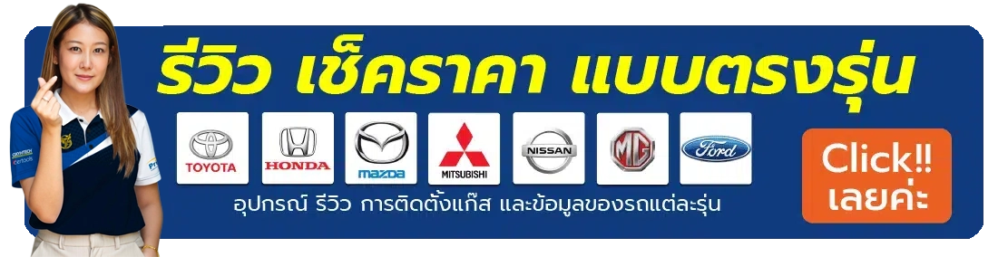 รีวิวติดตั้งแก๊สรถยนต์ ทุกรุ่น ทุกยี่ห้อ หงษ์ทองแก๊ส