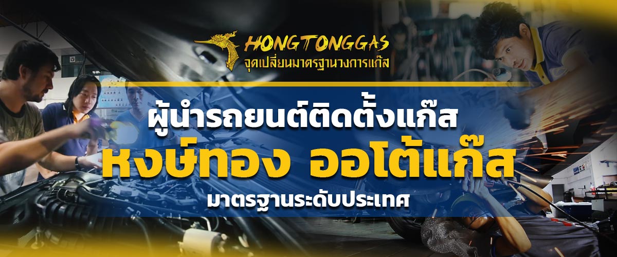 หงษ์ทองแก๊ส hongtonggas ศูนย์ติดตั้งแก๊สรถยนต์มาตรฐานสูง