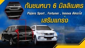 กันชนหนา 6 มิลลิเมตร เสริมแกร่ง ปาเจโร่ ฟอร์จูนเนอร์ ติดแก๊ส lpg หงษ์ทองแก๊ส