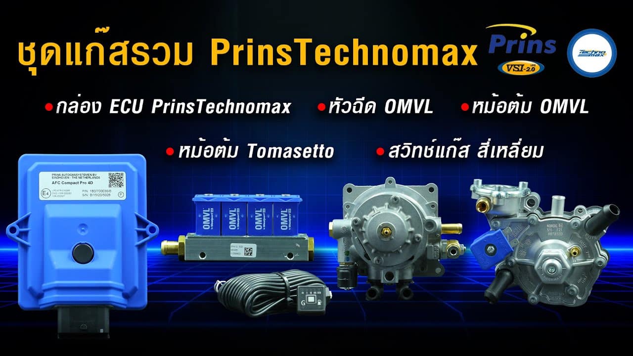 ชุดแก๊สรวม Prins Technomax - ECU Prins Technomax, รางหัวฉีด OMVL, หม้อต้ม OMVL, Tomasetto, สวิทช์แก๊สสี่เหลี่ยม