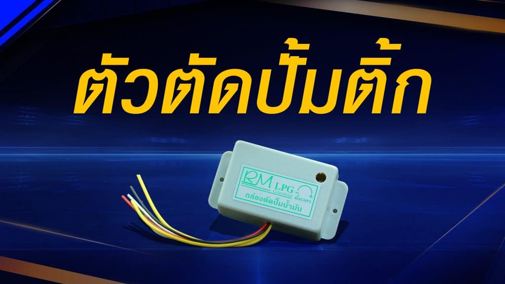 ตัวตัดปั๊มติ๊ก อุปกรณ์เสริม รถติดแก๊ส lpg จำเป็นหรือไม่? หงษ์ทองแก๊ส