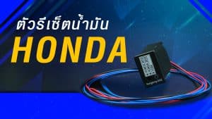 ตัวรีเซ็ตน้ำมัน HONDA หมดกังวลเกย์น้ำมันไม่ตรง - อุปกรณ์เสริม รถติดแก๊ส lpg หงษ์ทองแก๊ส