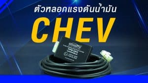 OP-03 ตัวหลอกแรงดันน้ำมัน CHEVROLET อุปกรณ์เสริม รถติดแก๊ส lpg หงษ์ทองแก๊ส