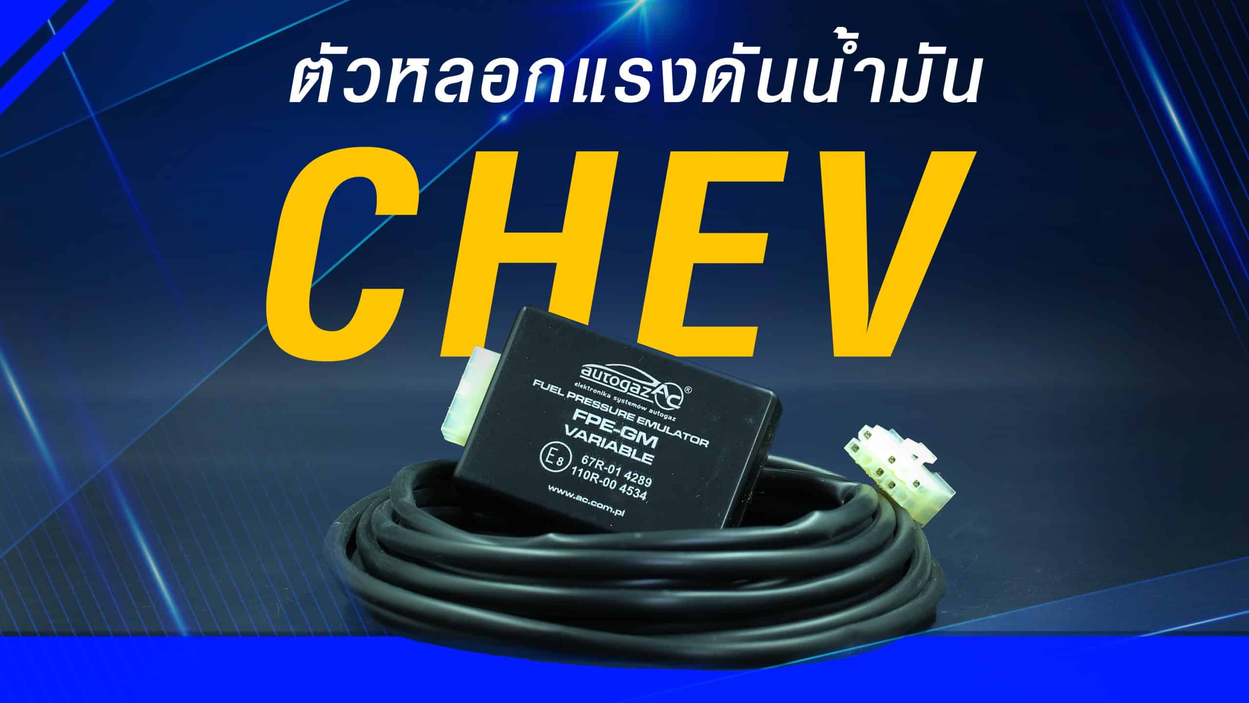OP-03 ตัวหลอกแรงดันน้ำมัน CHEVROLET อุปกรณ์เสริม รถติดแก๊ส lpg หงษ์ทองแก๊ส