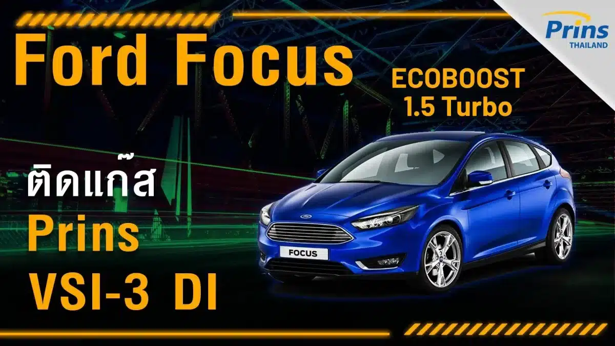 ติดแก๊ส Ford Focus 1.5 Ecoboost Turbo หงษ์ทองแก๊ส