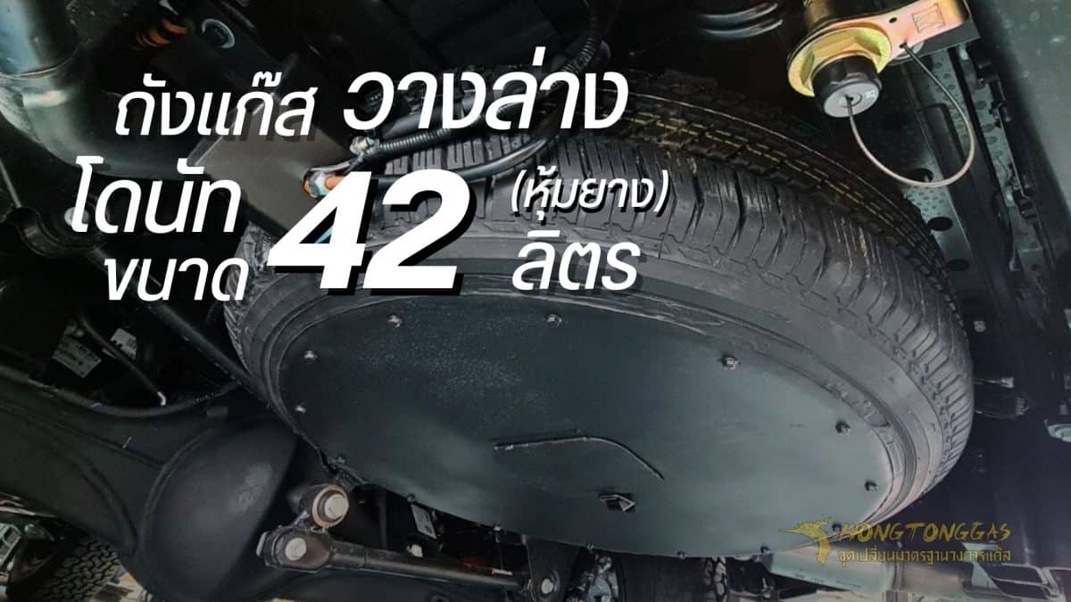 ติดแก๊ส ถังโดนัท หุ้มยาง 42 ลิตร
