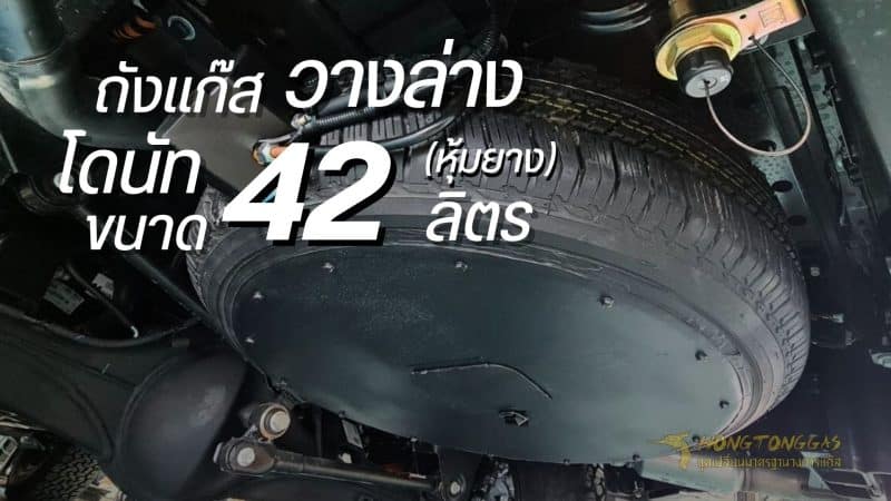 ติดแก๊ส ถังโดนัท หุ้มยาง 42 ลิตร