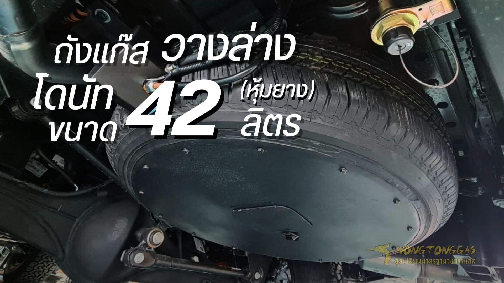 ติดแก๊ส ถังโดนัท หุ้มยาง 42 ลิตร