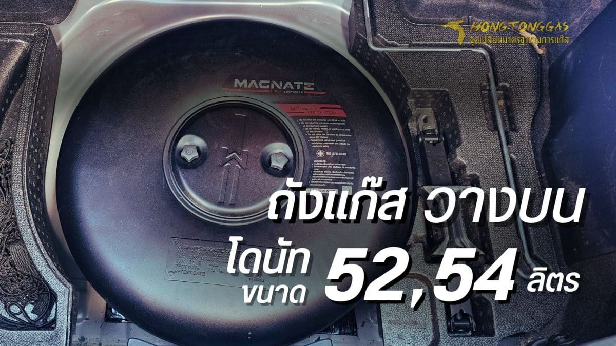 ถังโดนัทวางบน 52 54 ลิตร หงษ์ทองแก๊ส