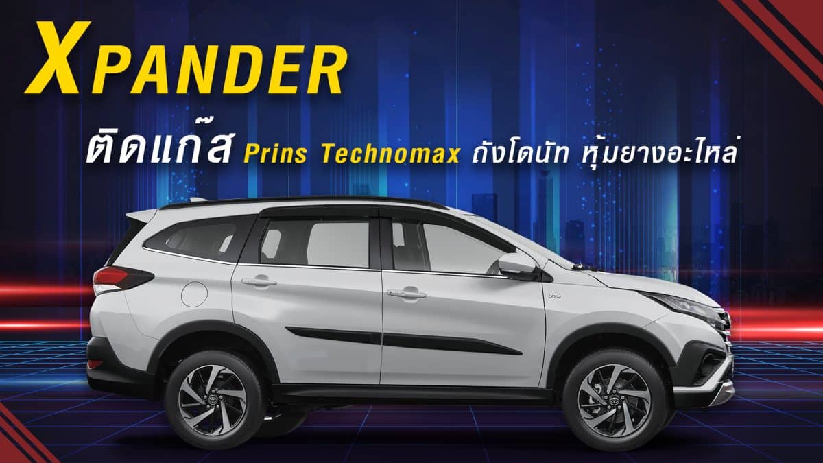 รีวิว Mitsubishi Xpander ติดแก๊ส Prins Technomax หงษ์ทองแก๊ส