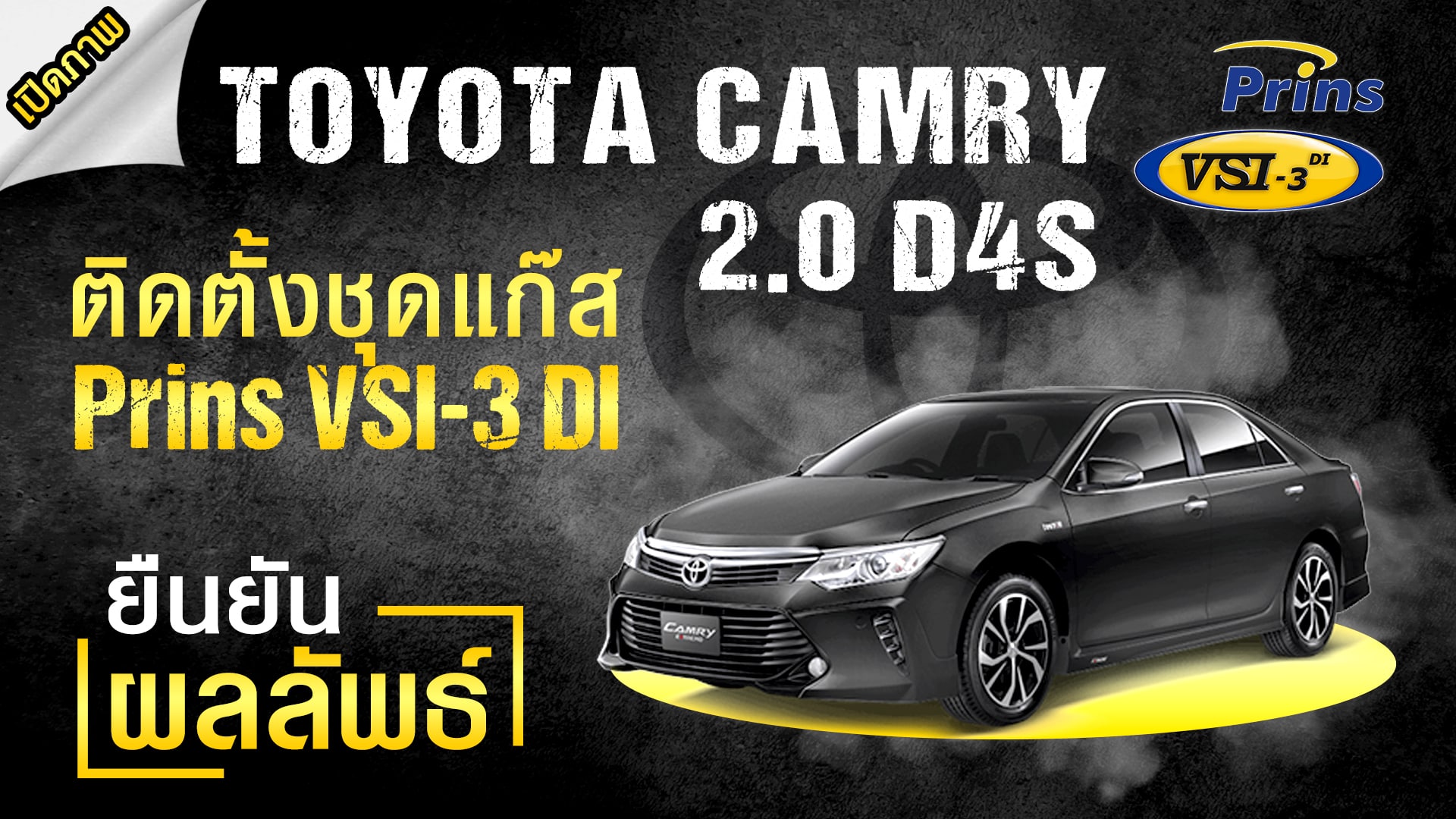 Toyota Camry 2.0 D4S ติดแก๊ส Prins VSI-3 DI