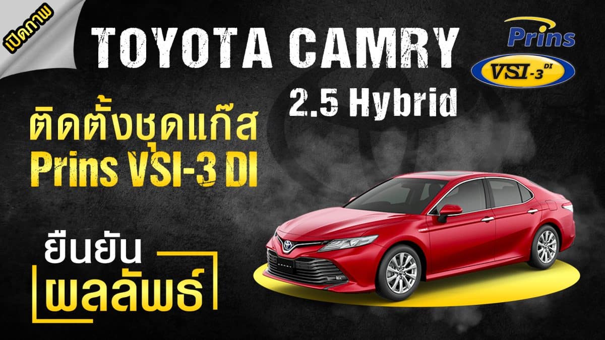 Toyota Camry 2.5 Hybrid ติดแก๊ส Prins VSI-3 DI