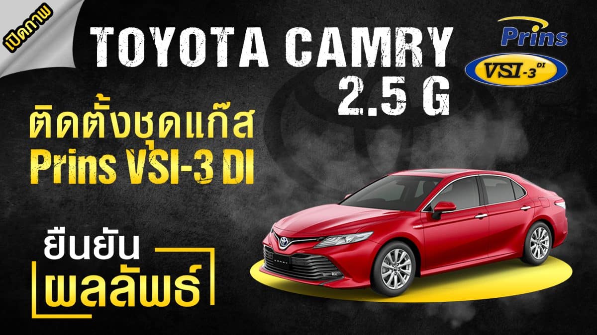Toyota Camry 2.5 ติดแก๊ส Prins VSI-3 DI