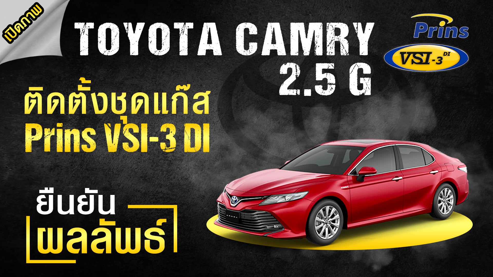 Toyota Camry 2.5 ติดแก๊ส Prins VSI-3 DI