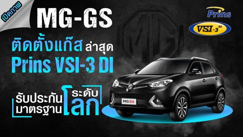 ติดแก๊ส MG GS Prins VSI-3 DI หงษ์ทองแก๊ส