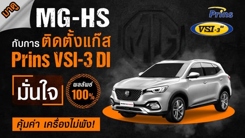 ปก - ติดแก๊ส MGHS Prins VSI-3 DI หงษ์ทองแก๊ส