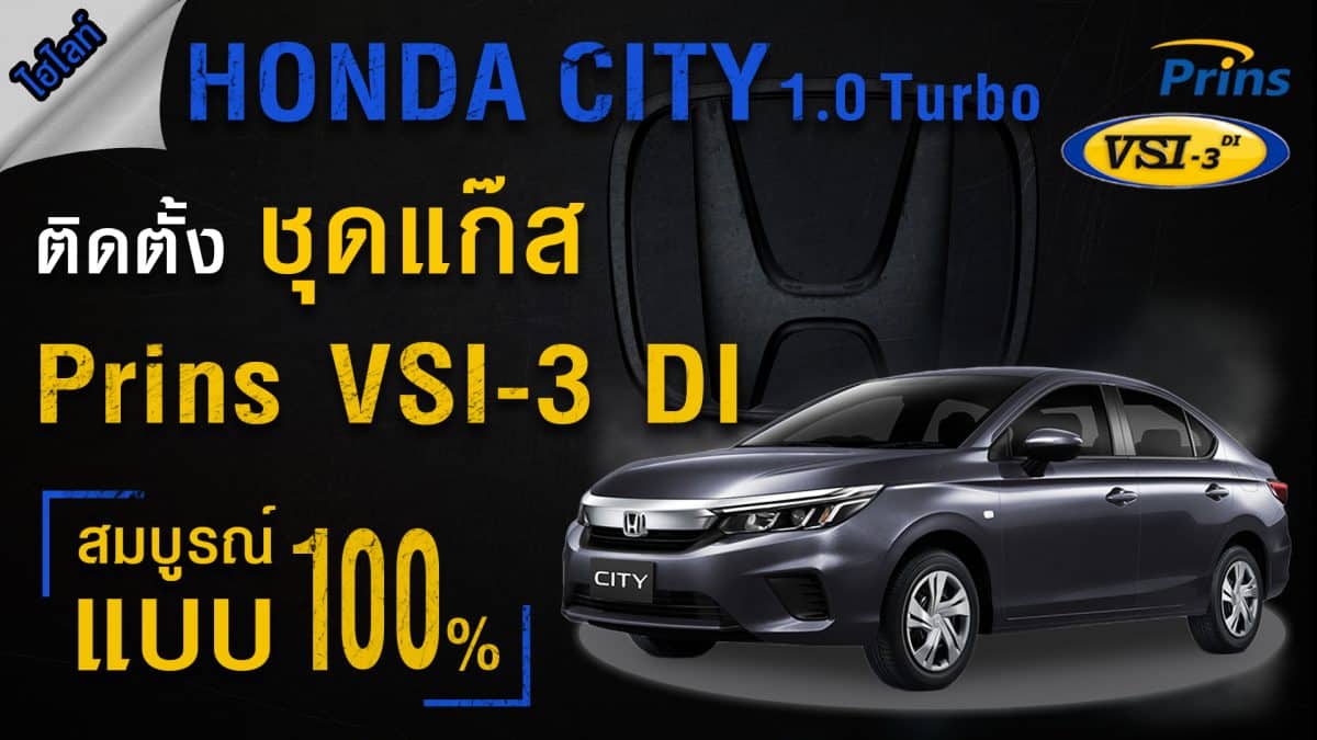 ปก_Honda City 1.0 Turbo ติดแก๊ส Prins VSI-3 DI หงษ์ทองแก๊ส