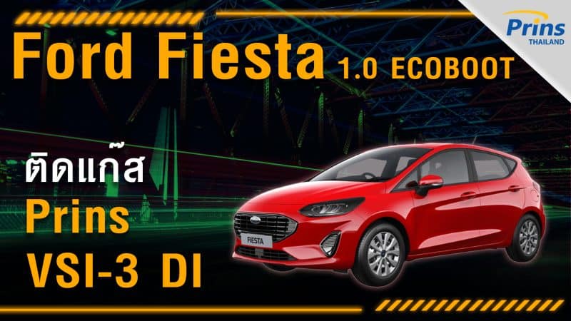 รีวิว Ford Fiesta EcoBoost ติดแก๊ส Prins หงษ์ทองแก๊ส
