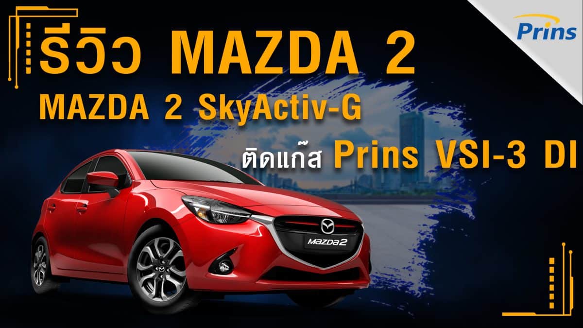 รีวิว Mazda 2 SkyActiv-G ติดแก๊ส Prins VSI-3 DI หงษ์ทองแก๊ส