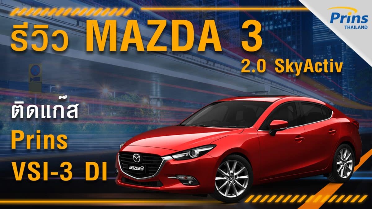 รีวิว Mazda 3 2.0 SkyActiv ติดแก๊ส Prins VSI-3 DI หงษ์ทองแก๊ส