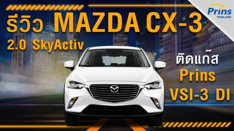 รีวิว Mazda CX-3 2.0 SkyActiv ติดแก๊ส Prins VSI-3 DI หงษ์ทองแก๊ส
