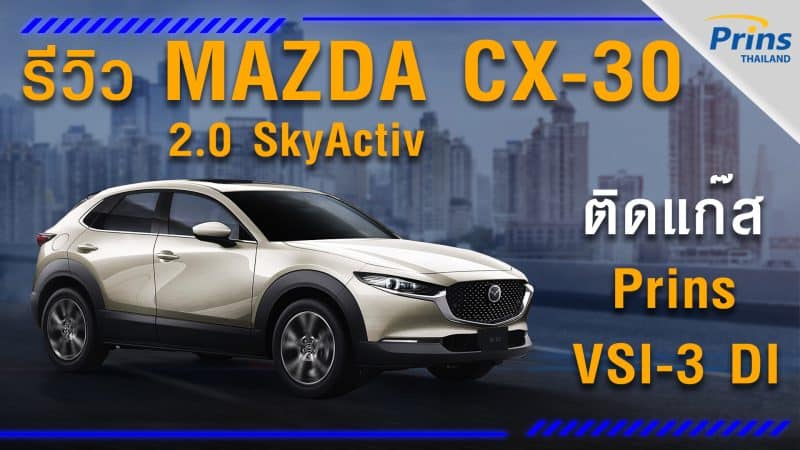 รีวิว Mazda CX-30 2.0 SkyActiv ติดแก๊ส Prins VSI-3 DI หงษ์ทองแก๊ส