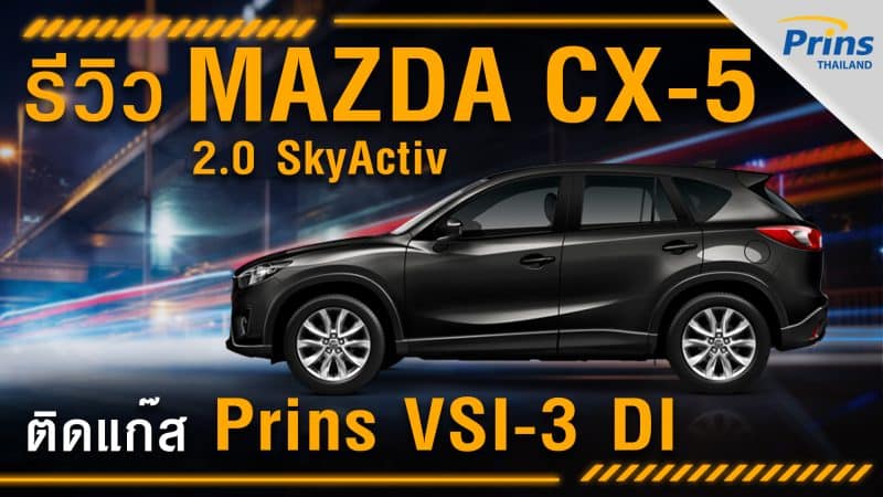 รีวิว Mazda CX-5 2.0 SkyActiv ติดแก๊ส Prins VSI-3 DI หงษ์ทองแก๊ส