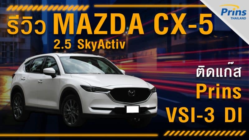 รีวิว Mazda CX-5 2.5 SkyActiv ติดแก๊ส Prins VSI-3 DI หงษ์ทองแก๊ส