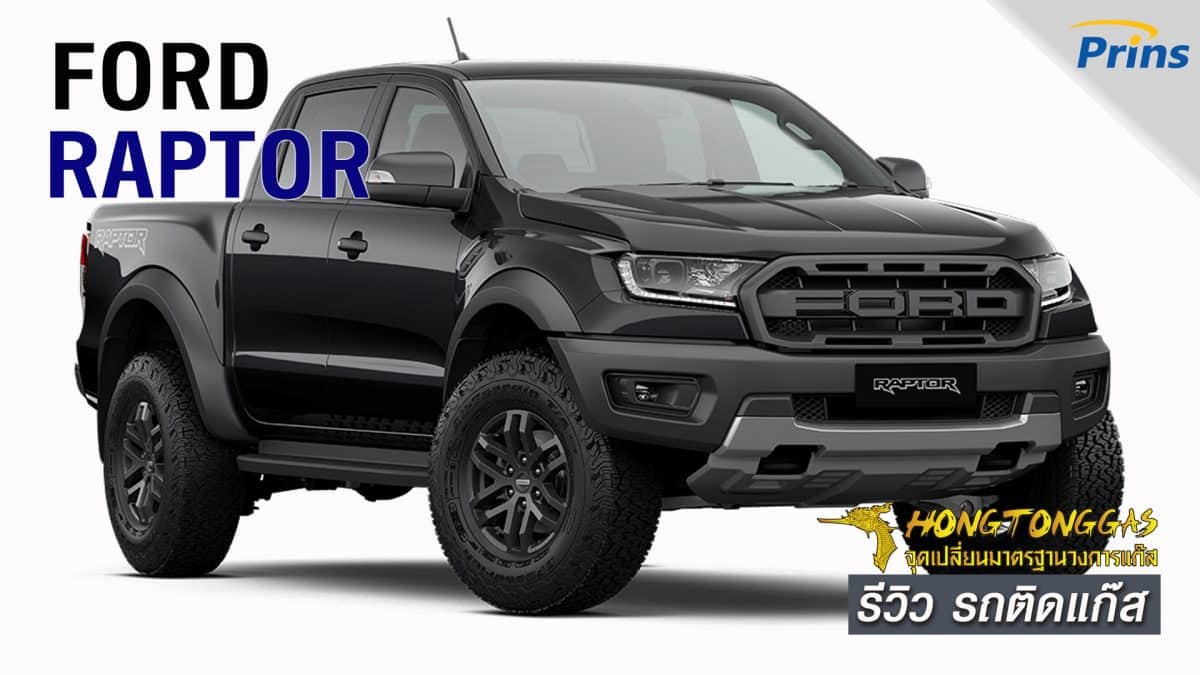 ติดแก๊ส LPG Ford Raptor 3.0 V6 เบนซิน เทอร์โบ ใหม่ล่าสุด - หงษ์ทอง ออ ...
