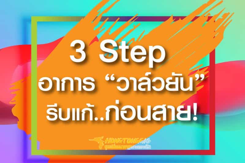 3 Step อาการวาล์วยัน รีบแก้ไขก่อนสาย #หงษ์ทองแก๊ส